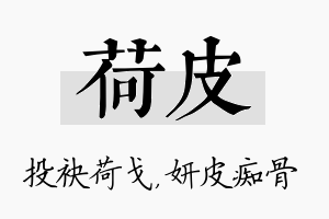 荷皮名字的寓意及含义