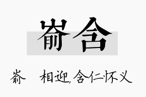 嵛含名字的寓意及含义