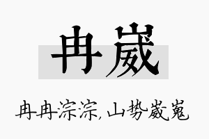 冉崴名字的寓意及含义