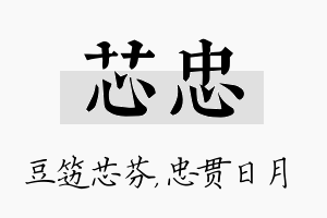 芯忠名字的寓意及含义