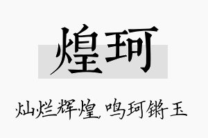 煌珂名字的寓意及含义