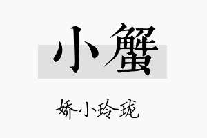 小蟹名字的寓意及含义