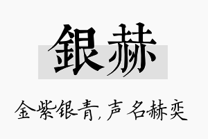 银赫名字的寓意及含义