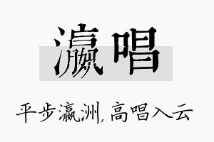 瀛唱名字的寓意及含义