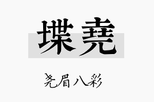 堞尧名字的寓意及含义