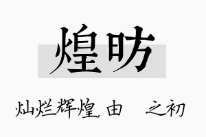 煌昉名字的寓意及含义