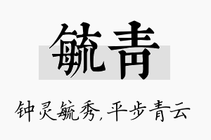 毓青名字的寓意及含义