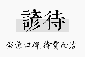 谚待名字的寓意及含义