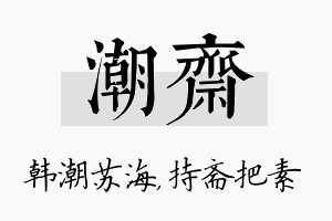 潮斋名字的寓意及含义