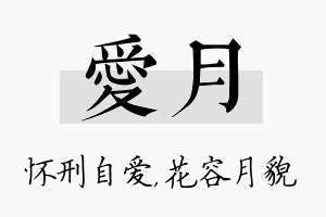 爱月名字的寓意及含义