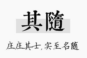 其随名字的寓意及含义