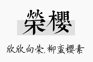 荣樱名字的寓意及含义