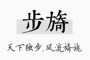 步旖名字的寓意及含义