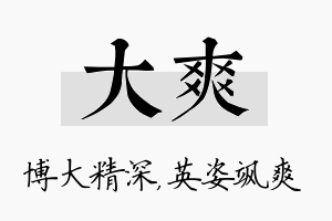 大爽名字的寓意及含义