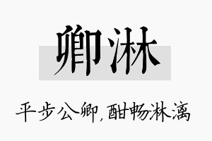 卿淋名字的寓意及含义