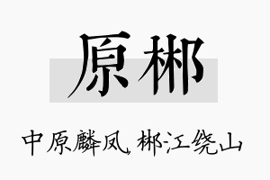 原郴名字的寓意及含义