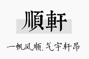 顺轩名字的寓意及含义