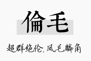 伦毛名字的寓意及含义