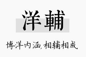 洋辅名字的寓意及含义