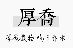 厚乔名字的寓意及含义