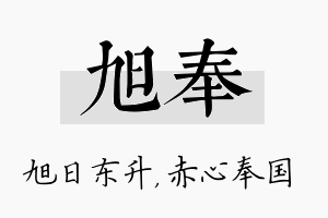 旭奉名字的寓意及含义