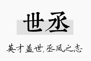 世丞名字的寓意及含义