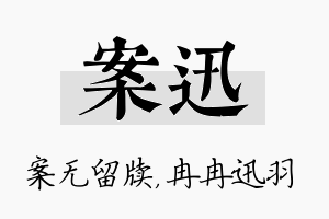 案迅名字的寓意及含义