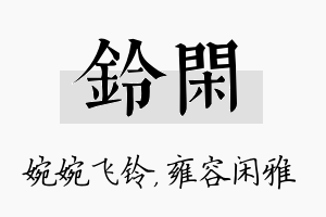 铃闲名字的寓意及含义