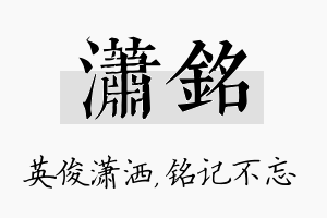 潇铭名字的寓意及含义