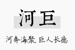 河巨名字的寓意及含义