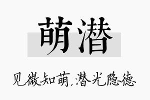 萌潜名字的寓意及含义