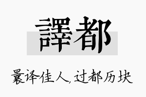 译都名字的寓意及含义