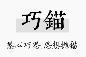 巧锚名字的寓意及含义