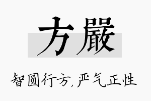 方严名字的寓意及含义