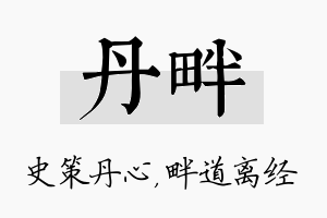 丹畔名字的寓意及含义