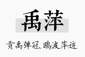 禹萍名字的寓意及含义