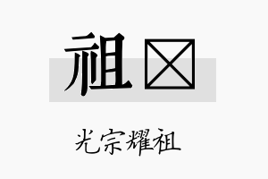 祖榗名字的寓意及含义