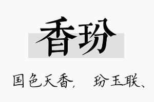 香玢名字的寓意及含义