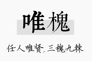 唯槐名字的寓意及含义