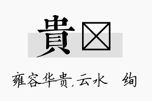 贵蒨名字的寓意及含义