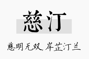 慈汀名字的寓意及含义