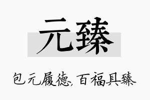 元臻名字的寓意及含义