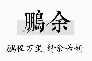 鹏余名字的寓意及含义