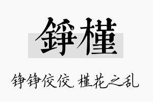 铮槿名字的寓意及含义