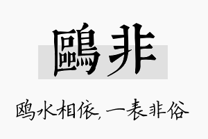 鸥非名字的寓意及含义