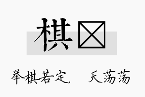 棋浛名字的寓意及含义