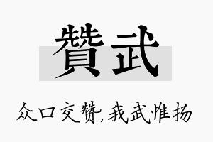 赞武名字的寓意及含义