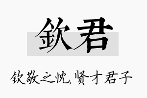 钦君名字的寓意及含义