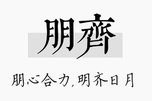 朋齐名字的寓意及含义