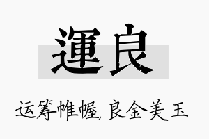 运良名字的寓意及含义